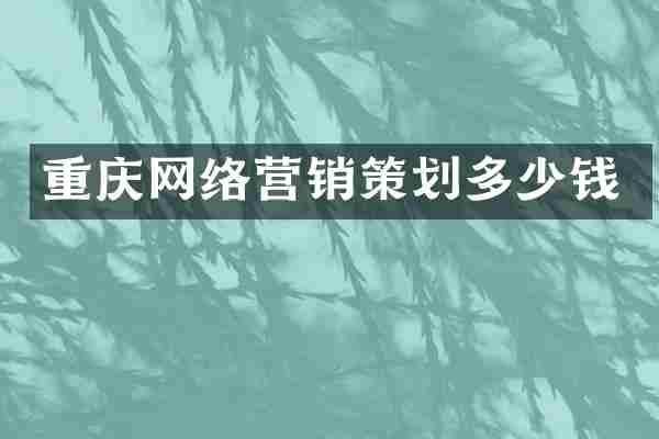 重庆网络营销策划多少钱