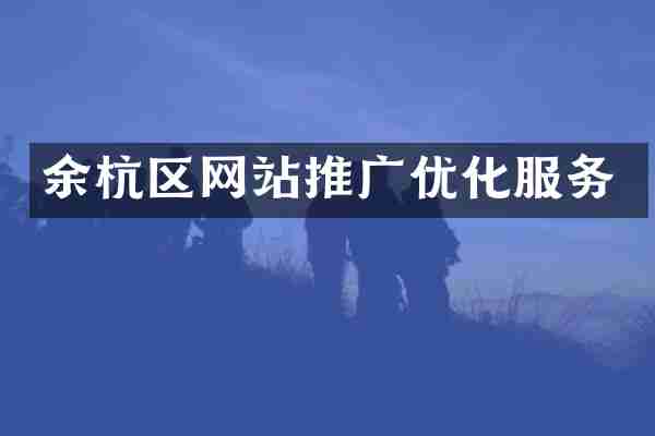 余杭区网站推广优化服务