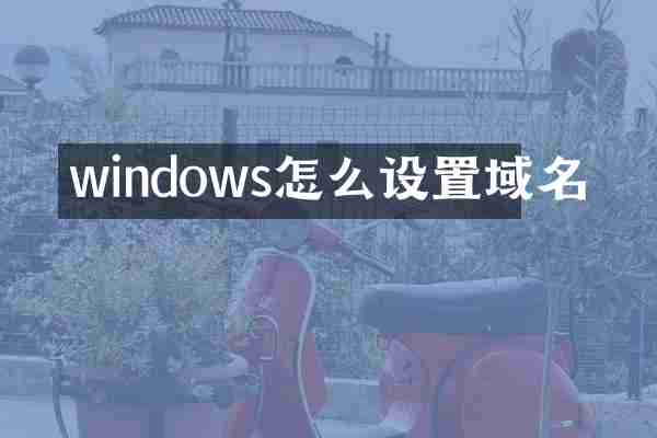 windows怎么设置域名