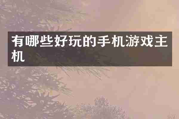 有哪些好玩的手机游戏主机