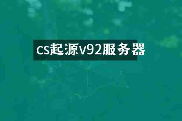 cs起源v92服务器