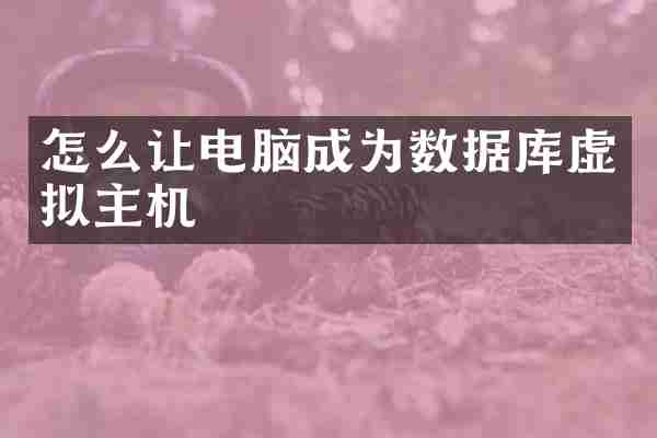 怎么让电脑成为数据库虚拟主机