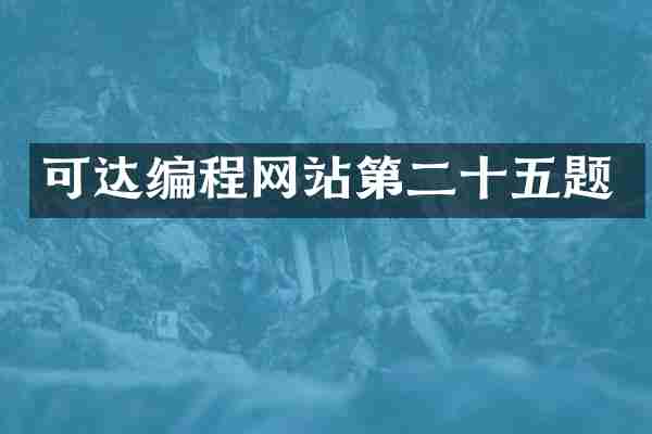 可达编程网站第二十五题