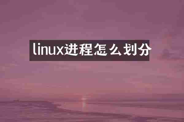 linux进程怎么划分