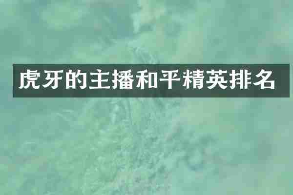 虎牙的主播和平精英排名