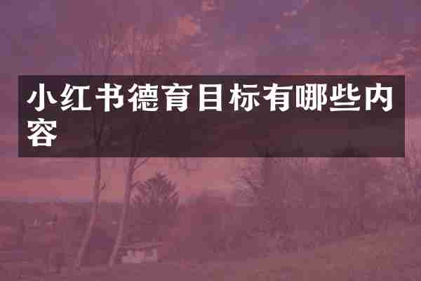 小红书德育目标有哪些内容
