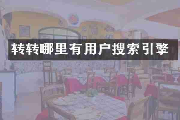 转转哪里有用户搜索引擎