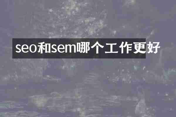 seo和sem哪个工作更好