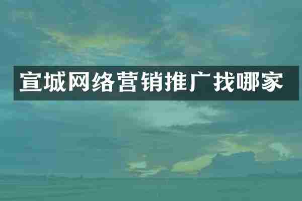 宣城网络营销推广找哪家