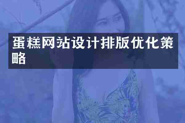 蛋糕网站设计排版优化策略