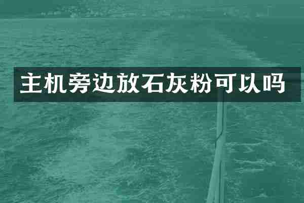 主机旁边放石灰粉可以吗