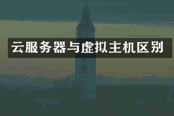 云服务器与虚拟主机区别