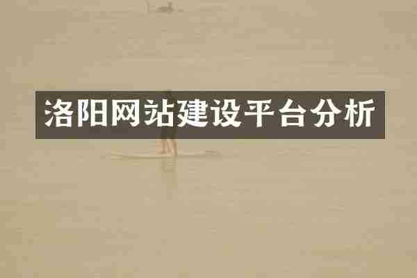 洛阳网站建设平台分析