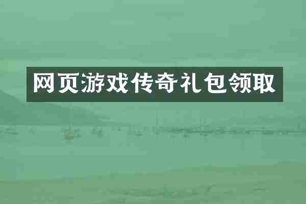 网页游戏传奇礼包领取