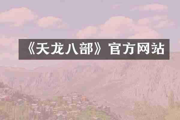 《天龙八部》官方网站