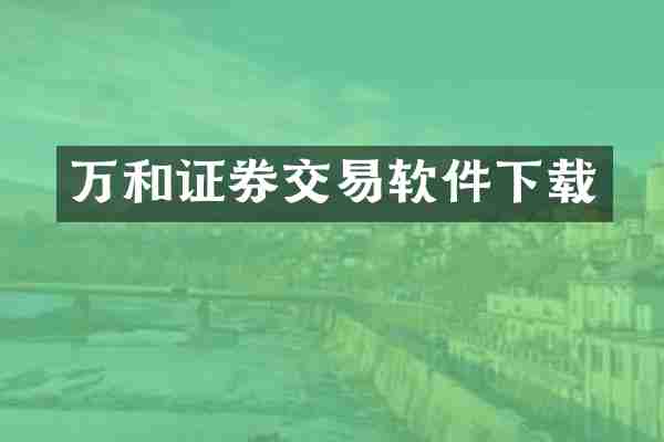 万和证券交易软件下载
