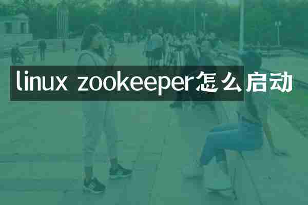 linux zookeeper怎么启动