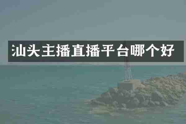 汕头主播直播平台哪个好
