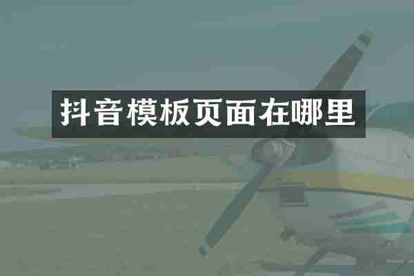 抖音模板页面在哪里