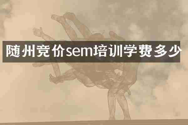 随州竞价sem培训学费多少