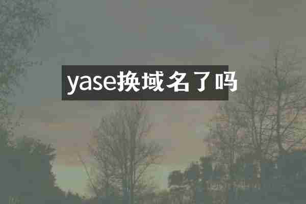 yase换域名了吗