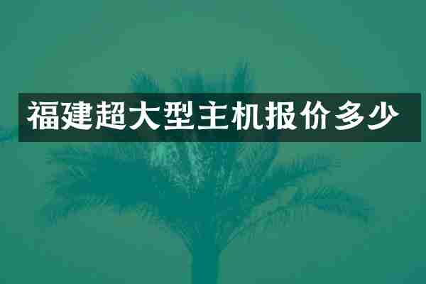 福建超大型主机报价多少