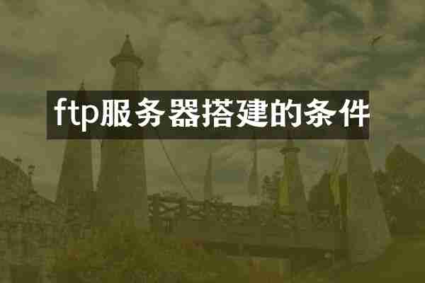 ftp服务器搭建的条件