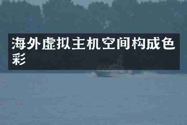 海外虚拟主机空间构成色彩