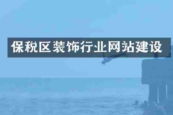 保税区装饰行业网站建设