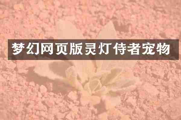 梦幻网页版灵灯侍者宠物