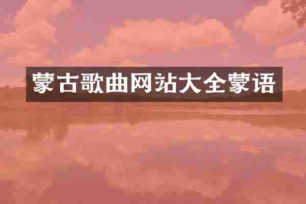 蒙古歌曲网站大全蒙语