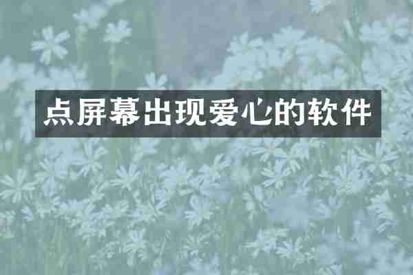 点屏幕出现爱心的软件