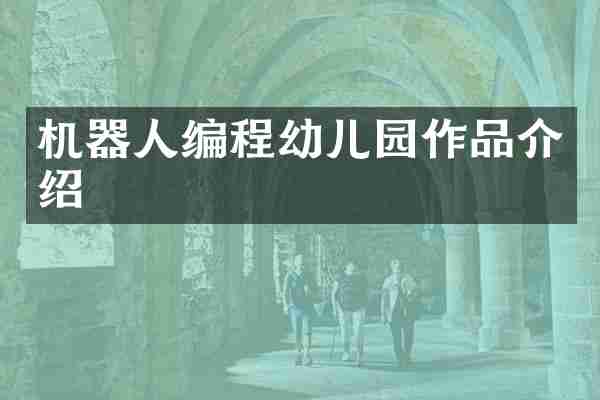机器人编程幼儿园作品介绍