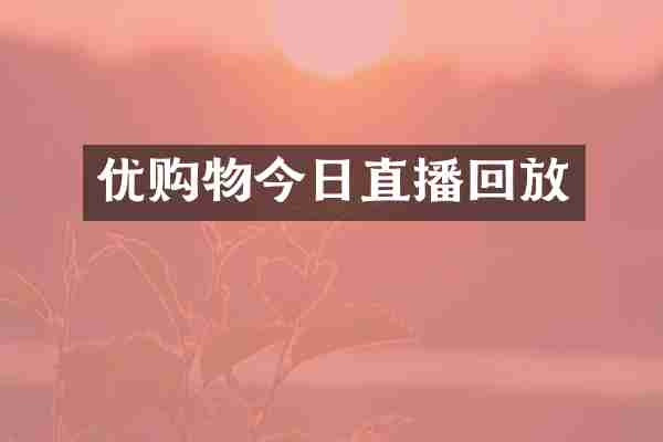优购物今日直播回放