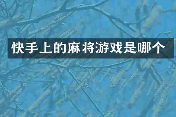 快手上的麻将游戏是哪个