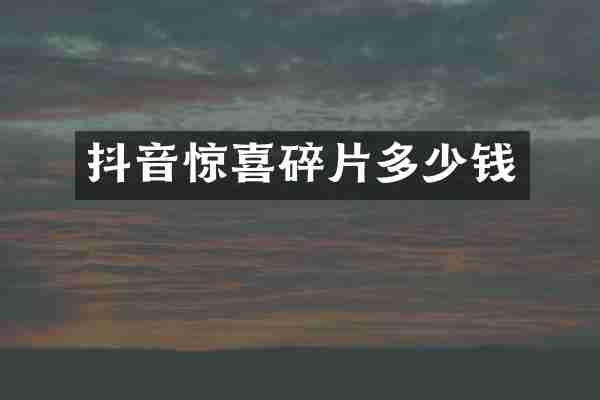 抖音惊喜碎片多少钱