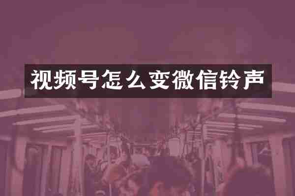 视频号怎么变微信铃声
