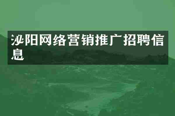 泌阳网络营销推广招聘信息