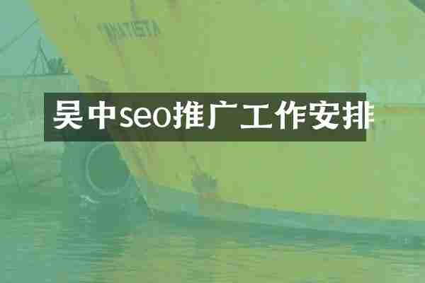 吴中seo推广工作安排