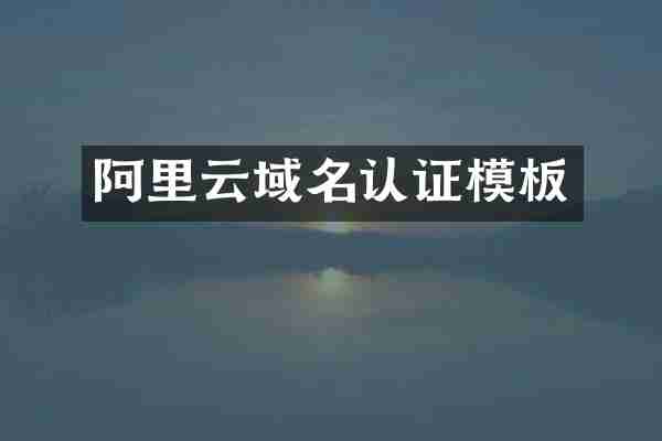 阿里云域名认证模板