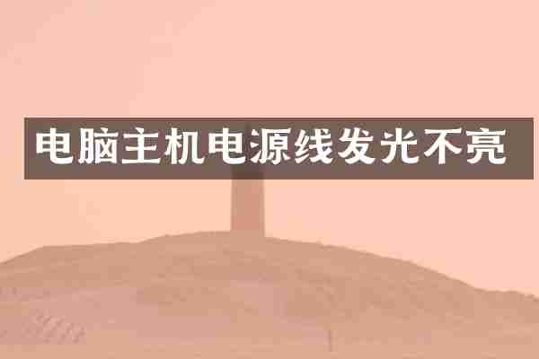 电脑主机电源线发光不亮