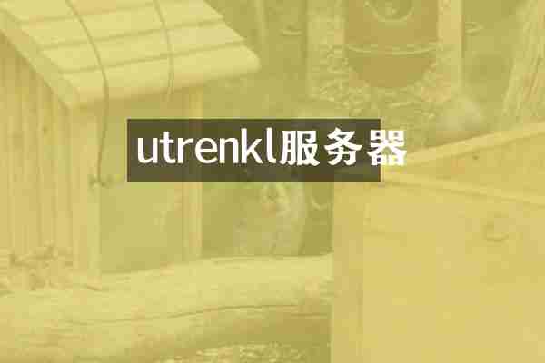 utrenkl服务器
