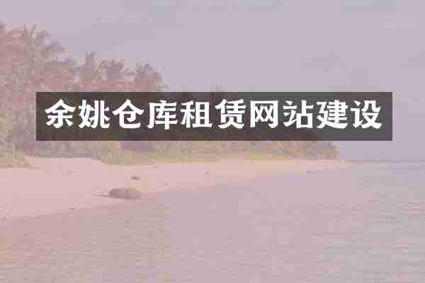 余姚仓库租赁网站建设