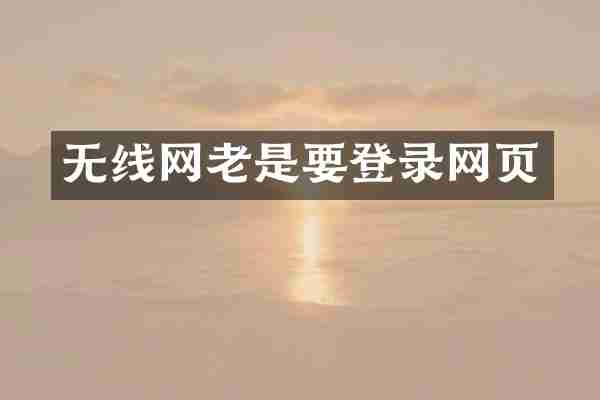 无线网老是要登录网页