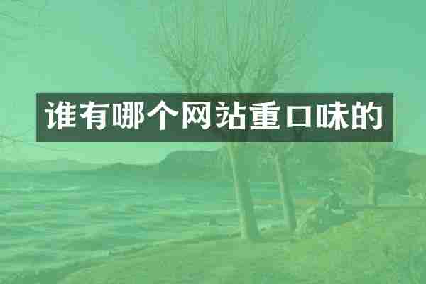 谁有哪个网站重口味的