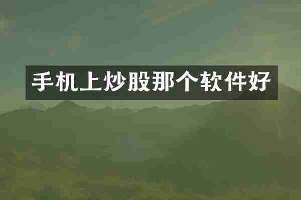 手机上炒股那个软件好