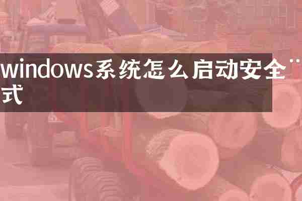 windows系统怎么启动安全模式