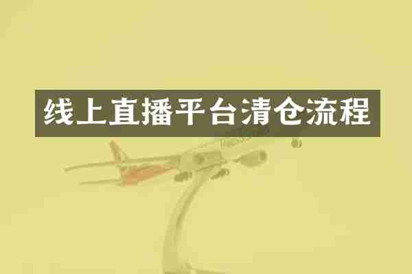 线上直播平台清仓流程