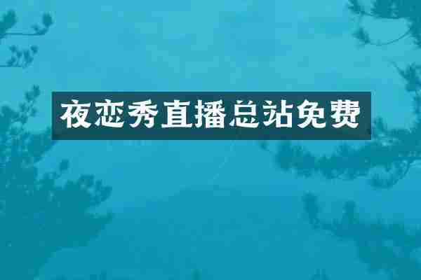 夜恋秀直播总站免费