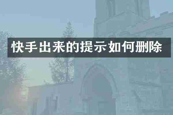 快手出来的提示如何删除